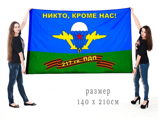 Большой флаг 217 гвардейского пдп ВДВ «Никто, кроме нас»   