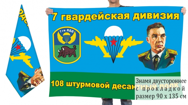 Двусторонний флаг 108 ДШП 7 гвардейской ВДД 