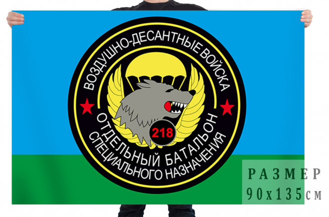 Флаг Спецназа ВДВ "218 ОБСпН" 