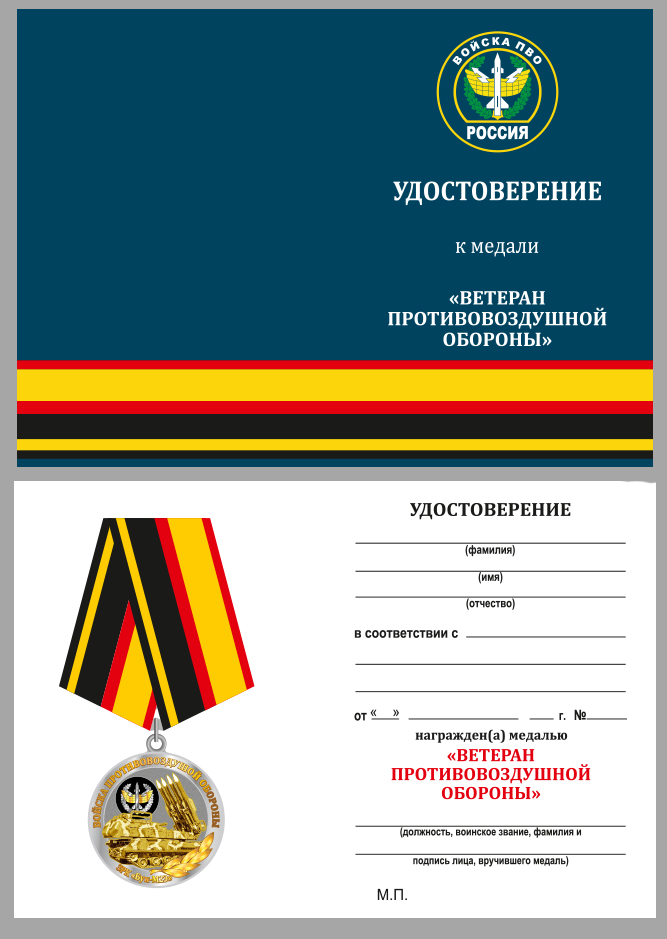 Общественная медаль "Ветеран ПВО" 