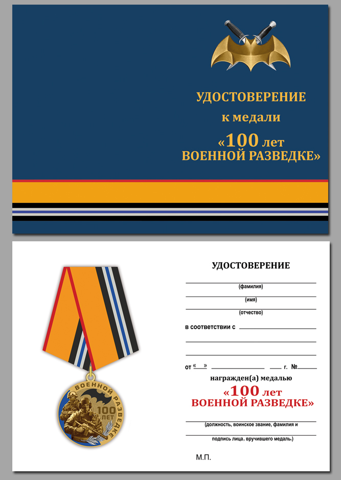 Медаль к вековому юбилею Военной разведки 