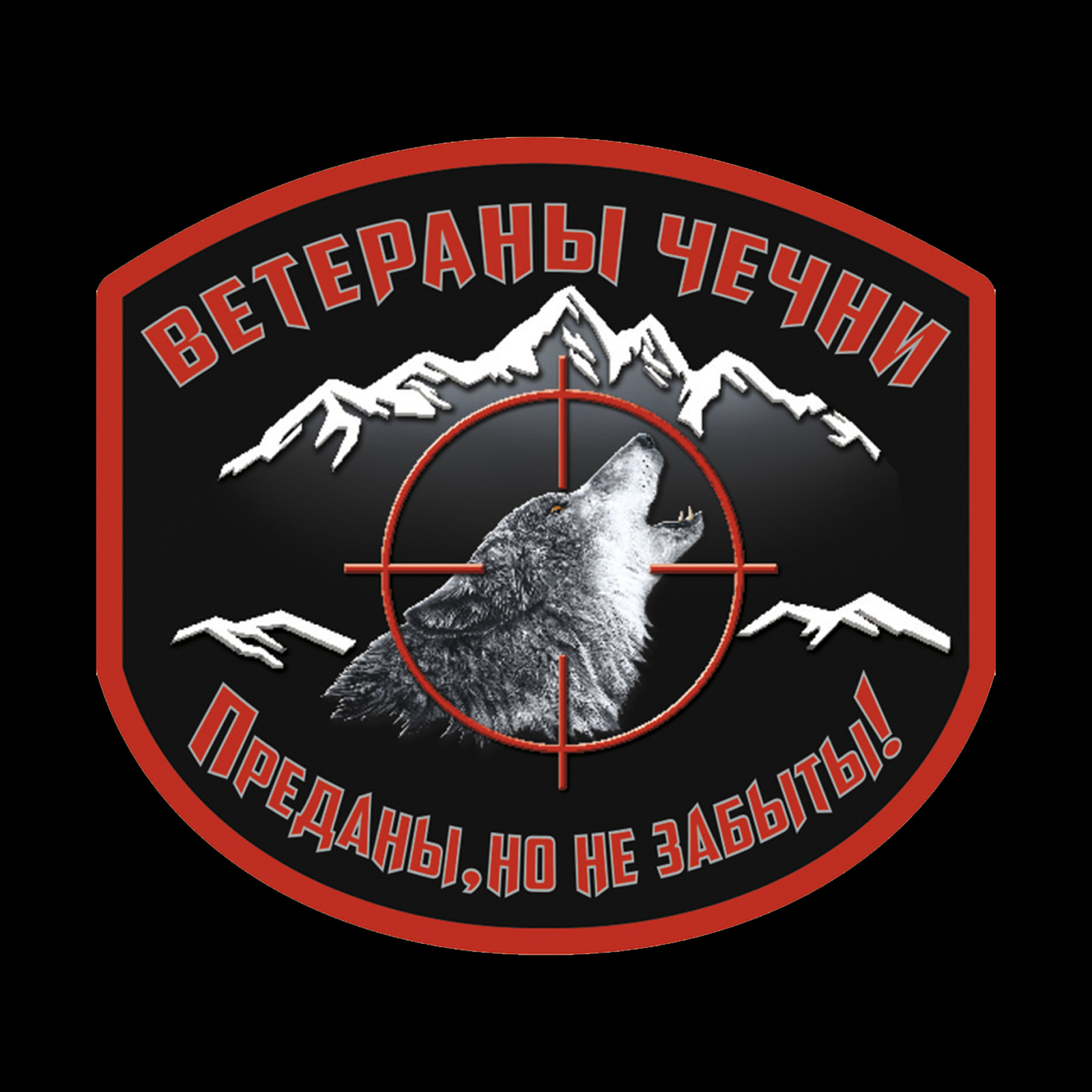 Черная футболка ветерана Чечни 