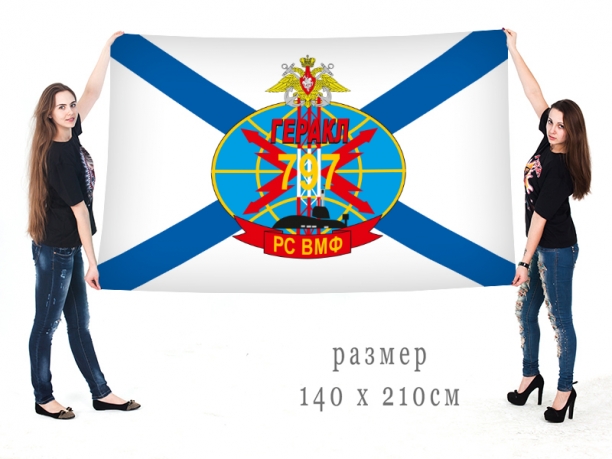 Большой флаг 797 РС ВМФ "Геракл" 