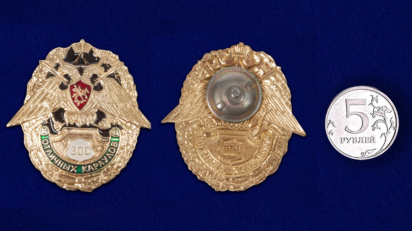 Знак "300 отличных караулов" 