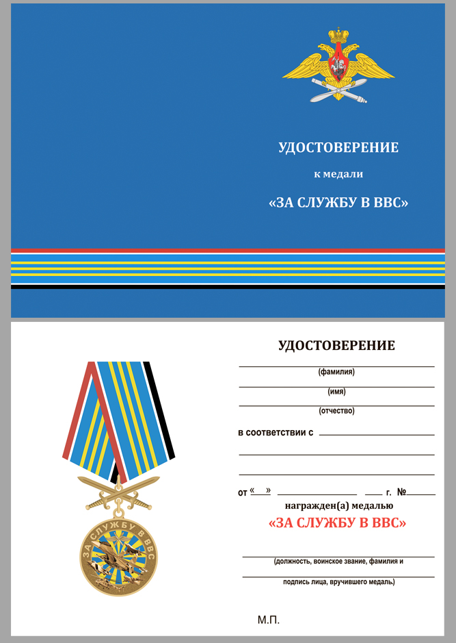 Памятная медаль "За службу в ВВС" 