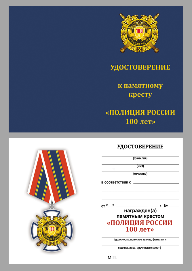 Памятный крест "Полиция России 100 лет" в футляре с покрытием из бархатистого флока 