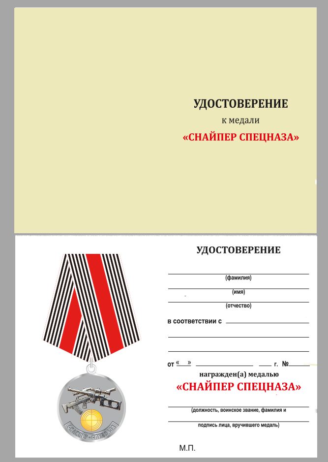 Медаль "Снайпер спецназа" в футляре с удостоверением 