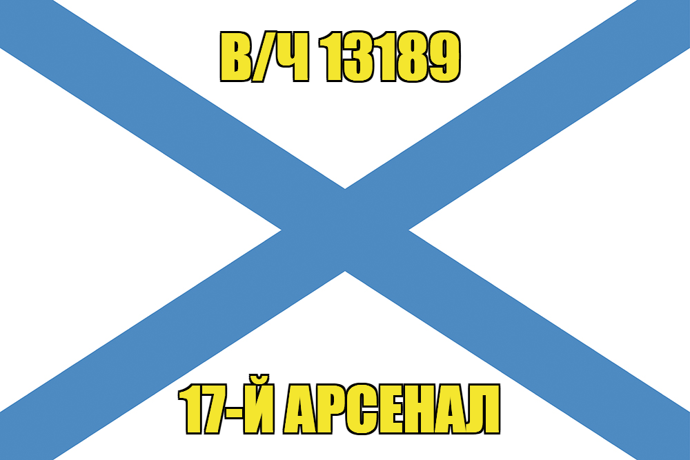 Андреевский флаг в/ч 13189