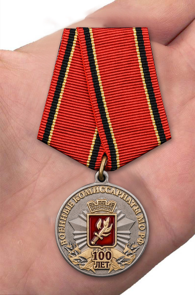 Медаль к 100-летию Военных комиссариатов 