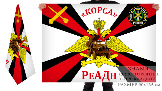 Двухсторонний флаг РеАДн «Корса» 