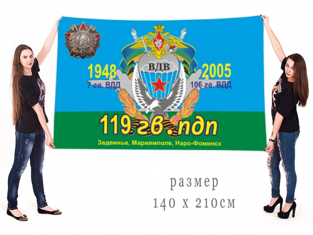 Флаг 119 Гвардейского парашютно-десантного полка ВДВ 