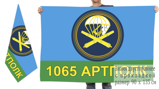 Двусторонний флаг "1065 АРТПОЛК ВДВ" 