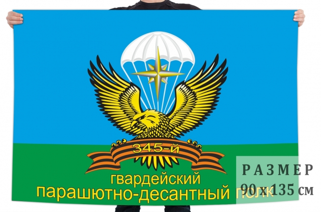 Флаг 345 гвардейского ПДП 