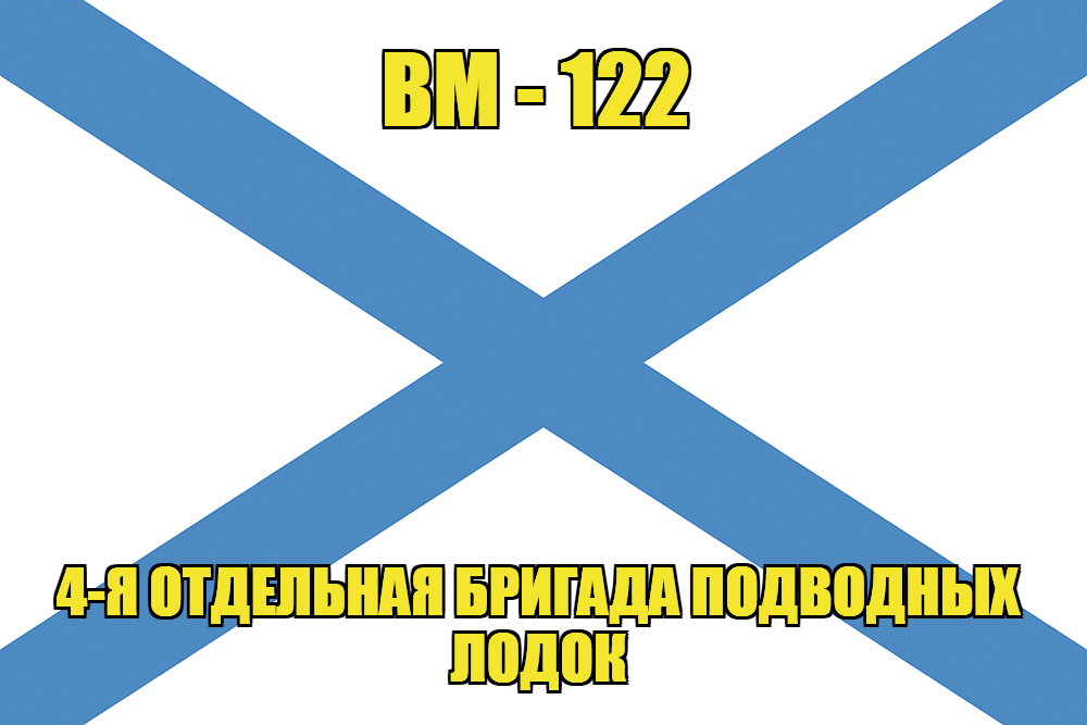 Андреевский флаг ВМ-122