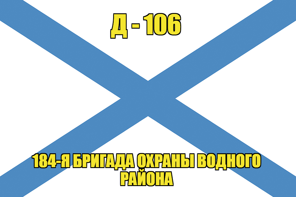 Андреевский флаг Д-106