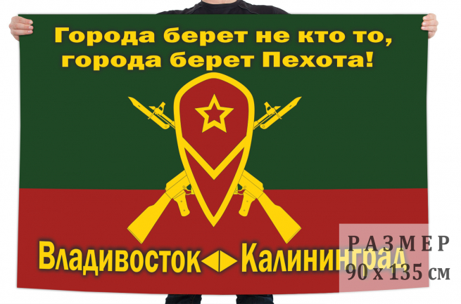 Флаг Мотострелковых войск "Владивосток - Калининград" 