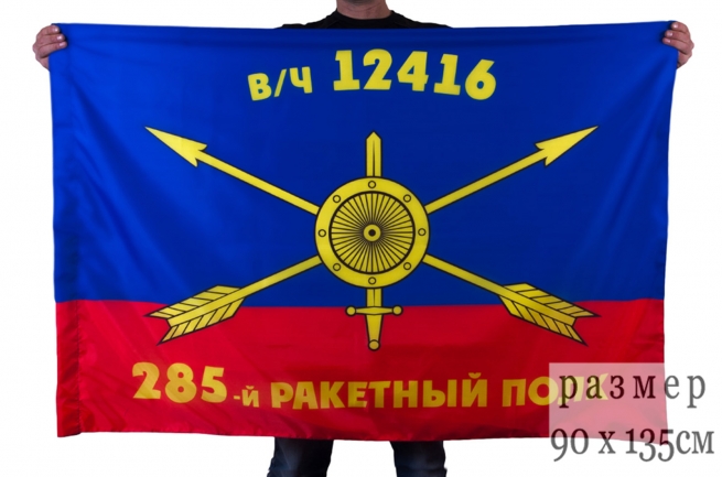 Флаг РВСН "285-й ракетный полк в/ч 12416" 