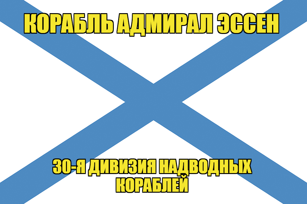 Андреевский флаг корабль Адмирал Эссен