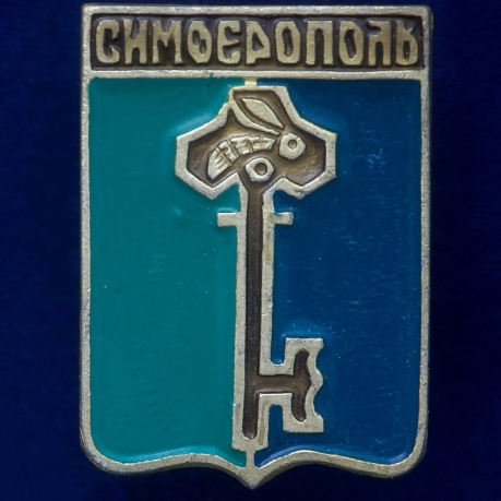 Значок СССР "Симферополь" 