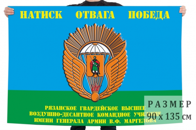 Флаг Рязанского высшего воздушно-десантного командного училища имени генерала армии В.Ф. Маргелова 