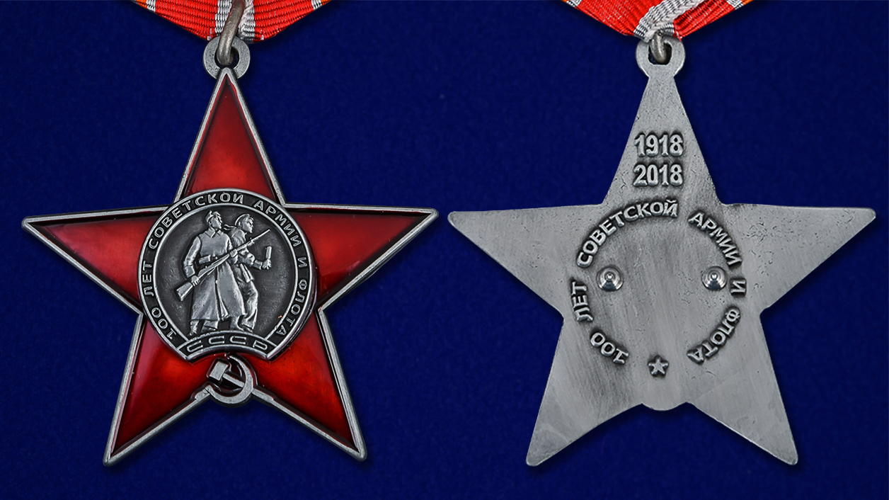 Орден "100 лет Советской армии и флота" Копия