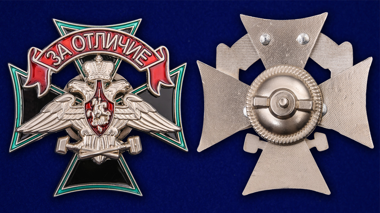 Знак Железнодорожных войск "За отличие" 