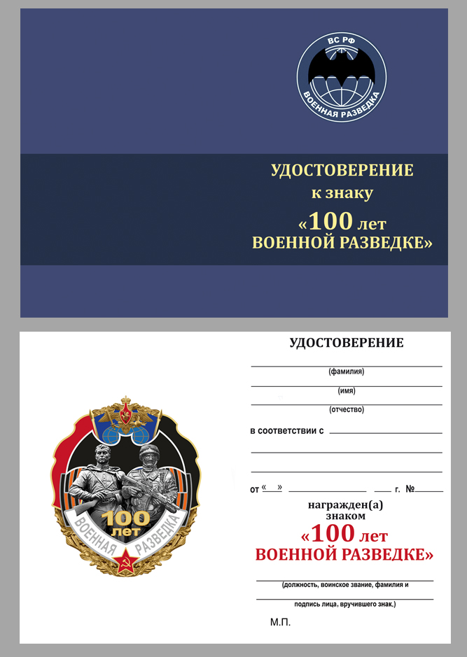 Знак "Военной разведке - 100 лет" 