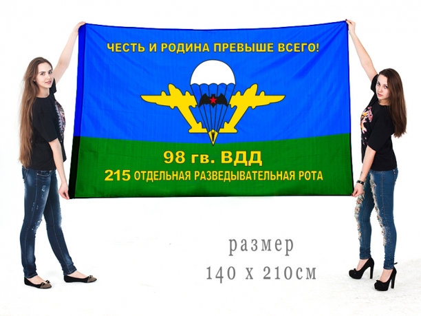Большой флаг 215 ОРР 98 гвардейской ВДД 