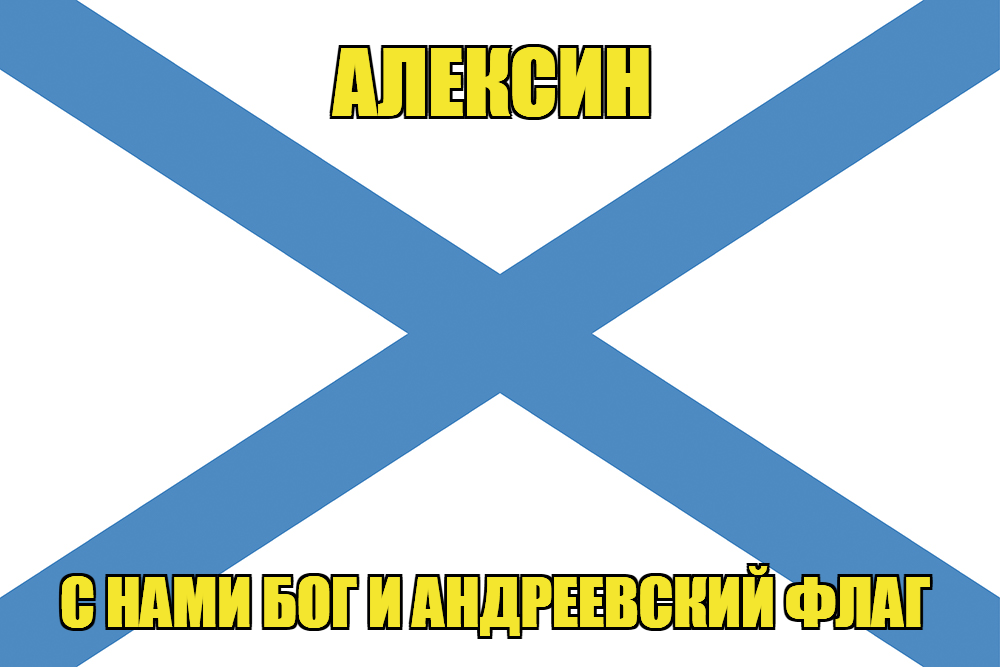 Флаг ВМФ России Алексин