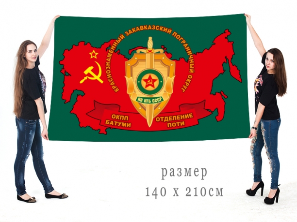 Флаг ПВ КГБ СССР «КЗакПО – ОКПП Батуми, отделение Поти» 