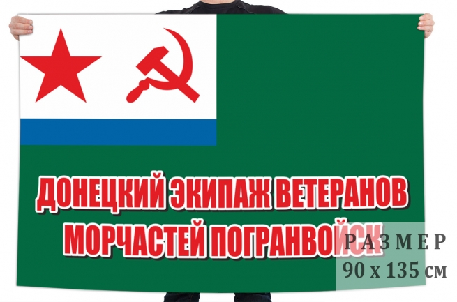 Флаг ветеранов Морчастей Погранвойк "Донецкий экипаж" 