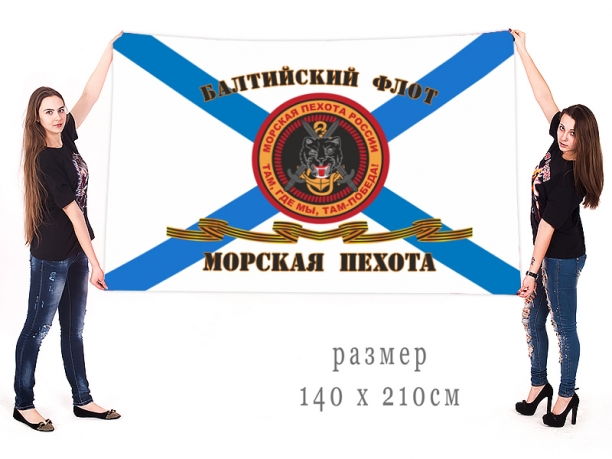 Большой Гвардейский флаг Морской пехоты БФ 