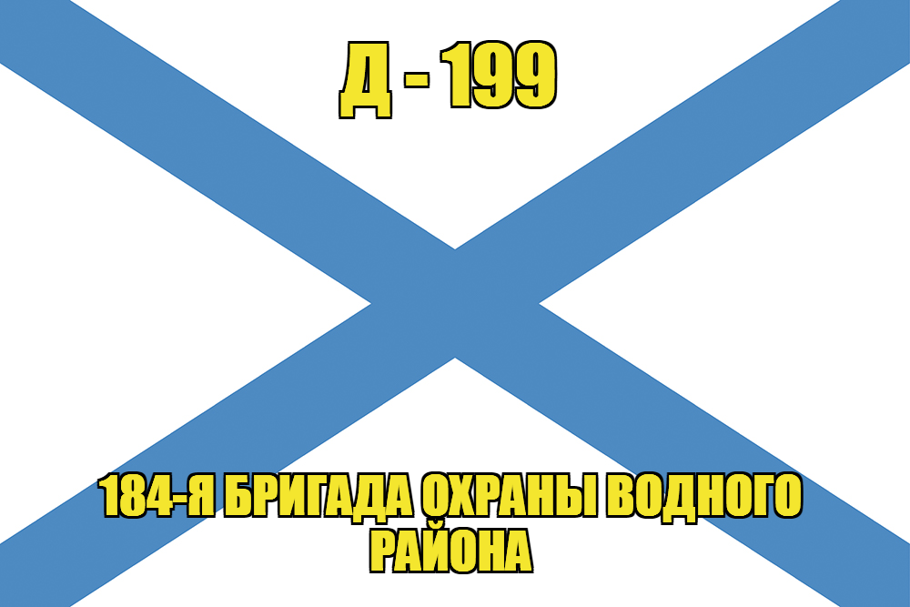 Андреевский флаг Д-199