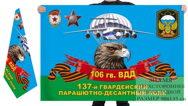Двусторонний флаг 137 гвардейского ПДП 106 гв. ВДД 
