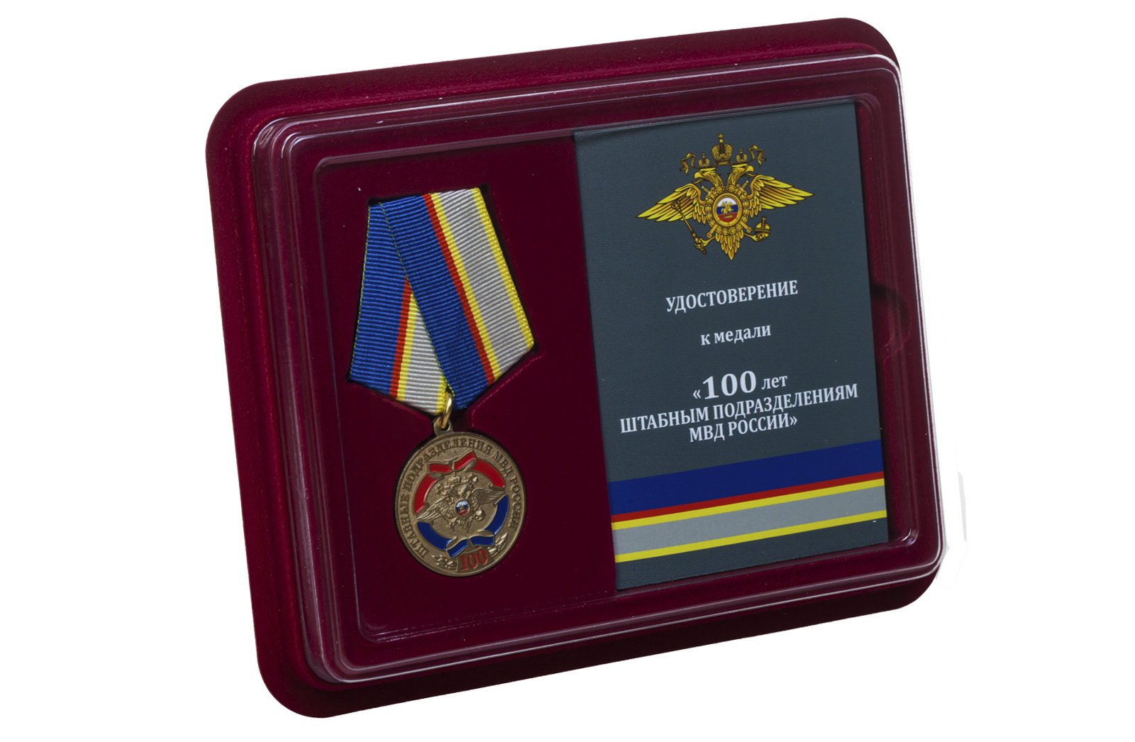 Медаль МВД РФ "100 лет штабным подразделениям МВД" 