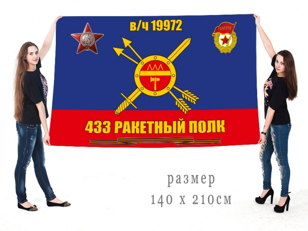 Большой флаг 433 ракетного полка 