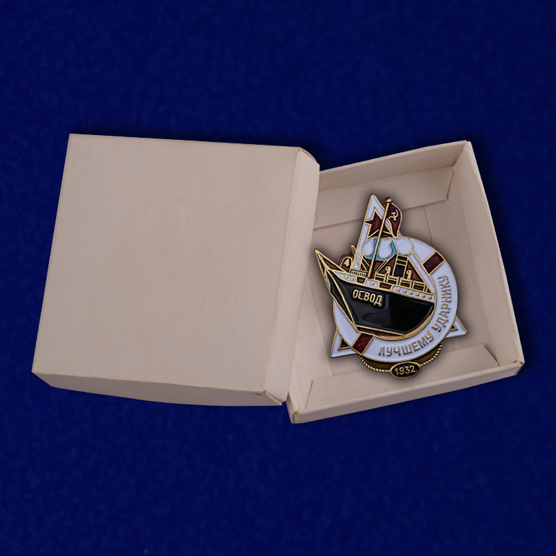 Знак ОСВОДа "Лучшему ударнику" Копия