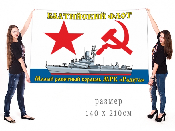 Большой флаг МРК "Радуга" Балтийского флота 
