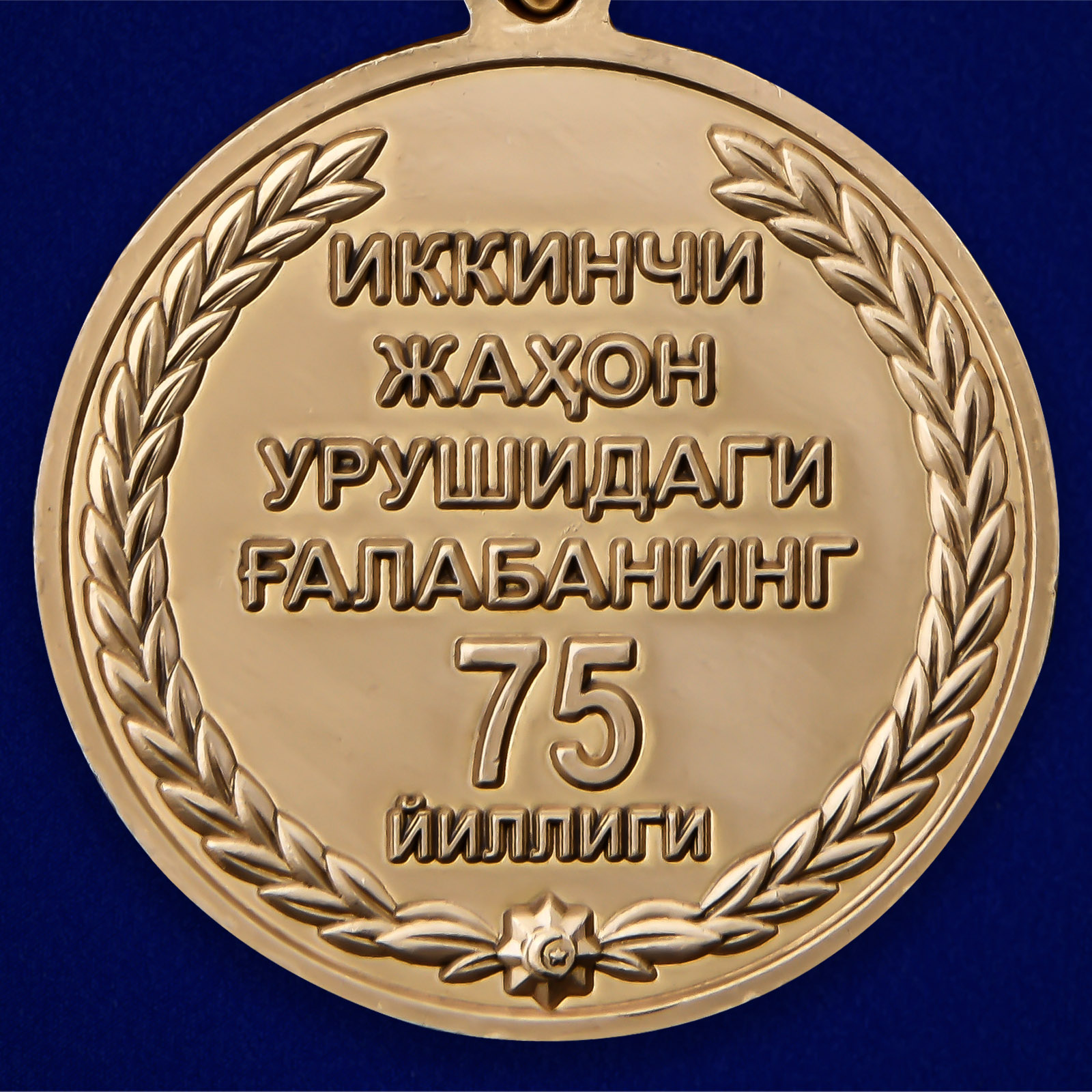 Медаль Узбекистана «День Победы во Второй мировой войне» 
