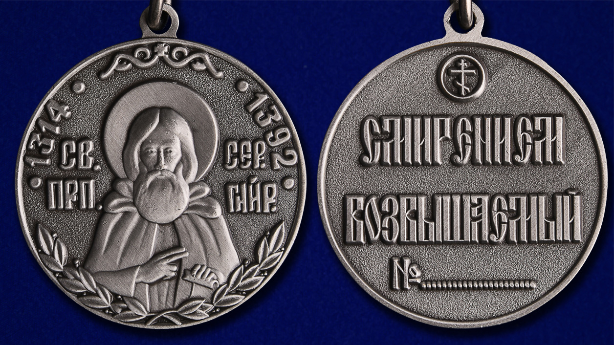 Медаль Сергия Радонежского 2 степени 