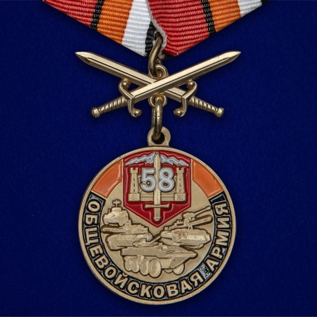 Медаль 58 Общевойсковая армия "За службу" 