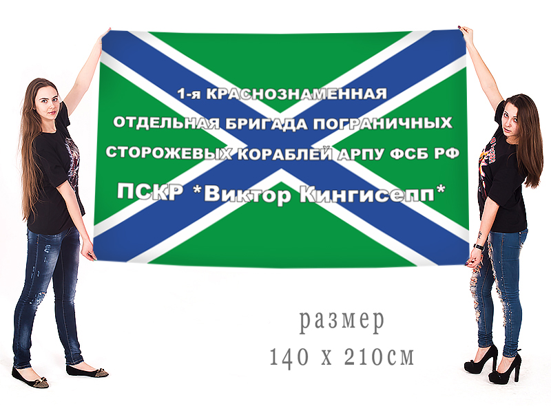 Двухсторонний флаг 1-ой бригады ПСКР АРПУ ФСБ РФ «Виктор Кингисепп» 