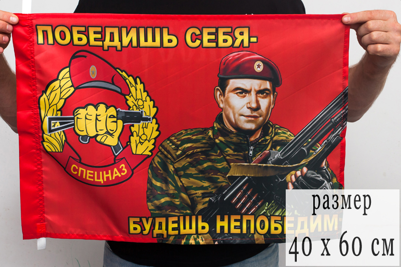 Флаг «Спецназовец ВВ» 
