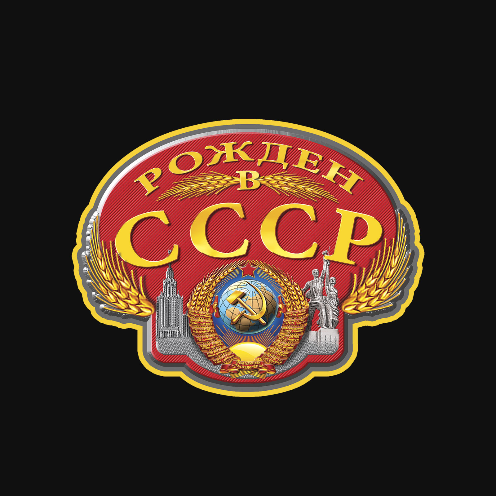 Эксклюзив! Крутая футболка "Рожден в СССР" 