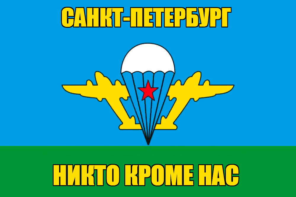 Флаг ВДВ Санкт-Петербург