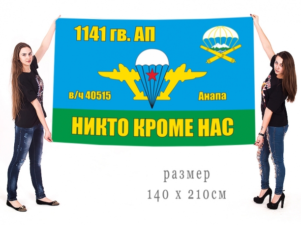 Большой флаг 1141 гв. артполка ВДВ 