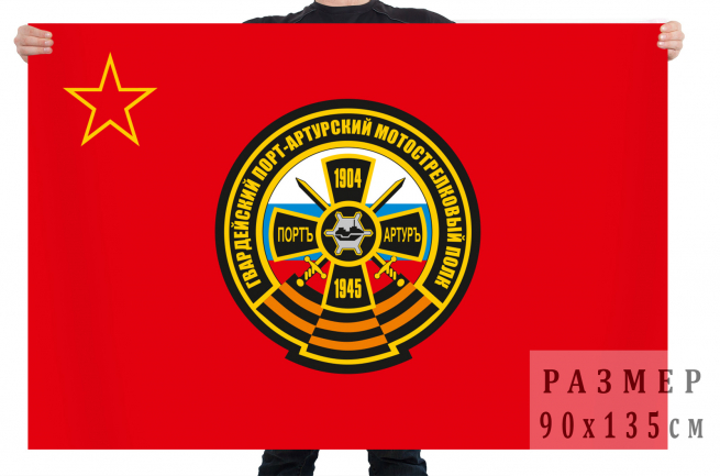 Флаг 382 Гвардейского Порт-Артурского мотострелкового полка 