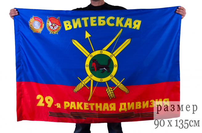 Флаг "29-я Гвардейская ракетная Витебская ордена Ленина Краснознамённая дивизия РВСН" 