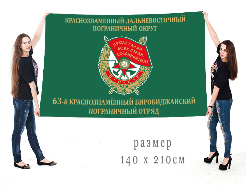 Флаг 63 Краснознамённого Биробиджанского пограничного отряда 