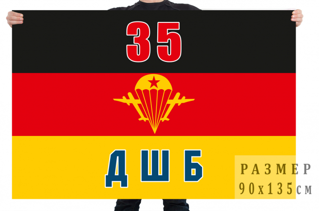 Флаг 35-ой ДШБ ВДВ 
